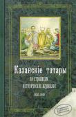 Листать книгу [quote]Казанские татары. По страницам исторических журналов[/quote]